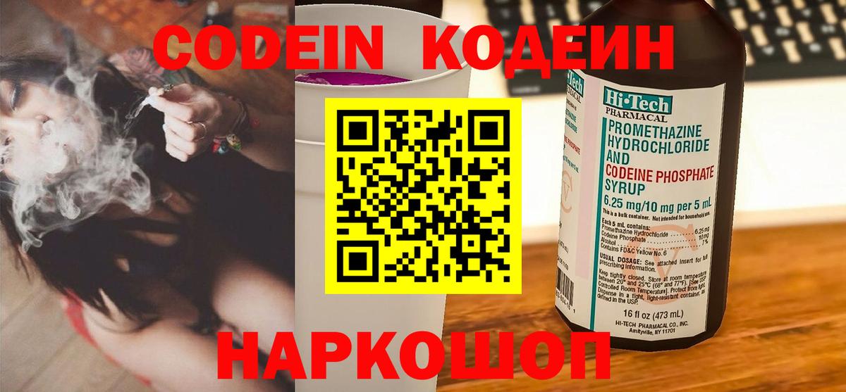 Codein напиток Lean (лин) Южно-Сахалинск